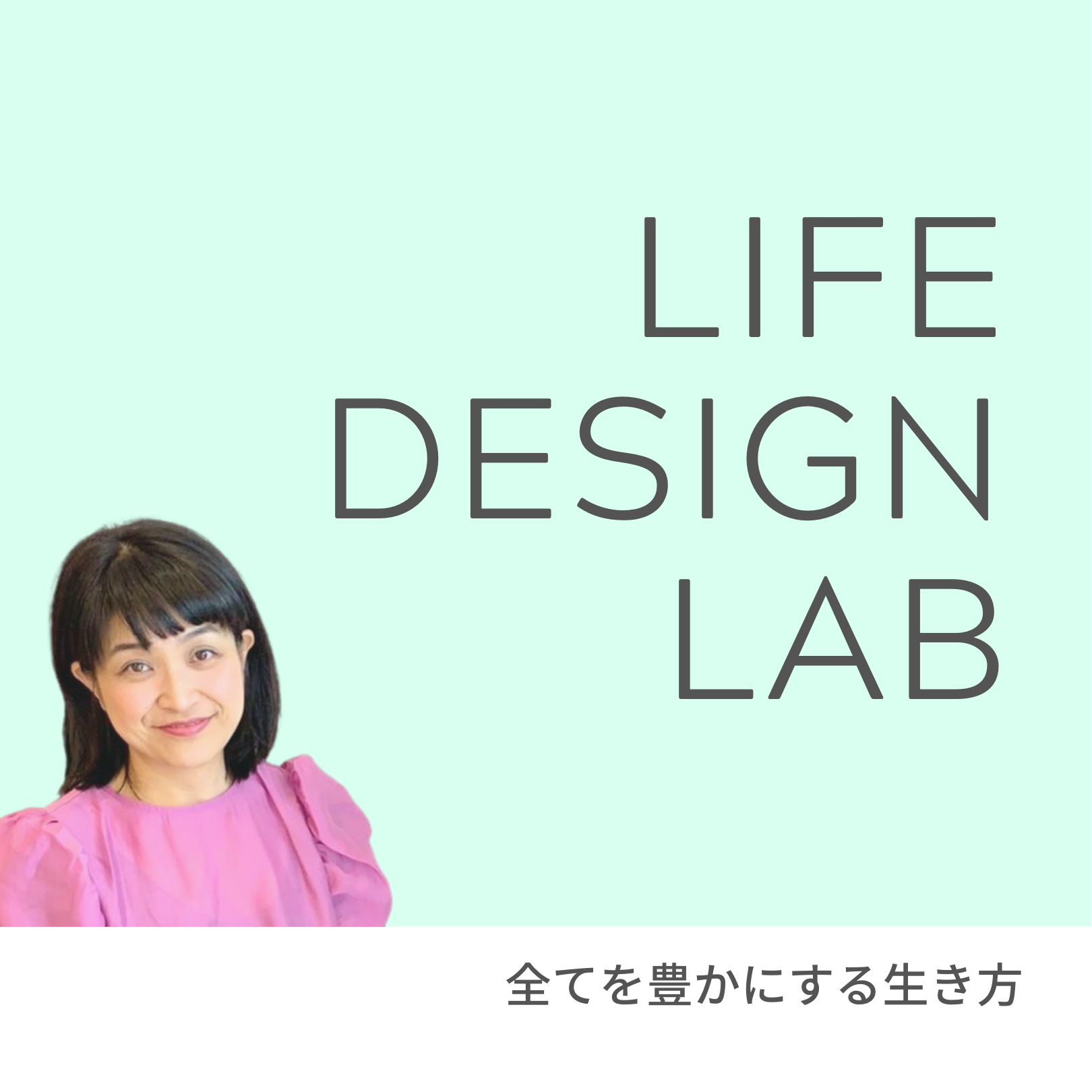 ライフデザインラボ
